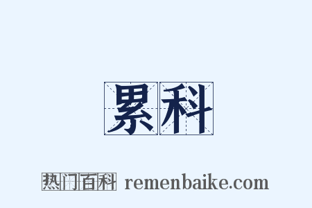 累科是什么意思的图片